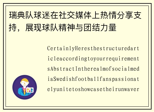 瑞典队球迷在社交媒体上热情分享支持，展现球队精神与团结力量