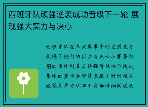 西班牙队顽强逆袭成功晋级下一轮 展现强大实力与决心