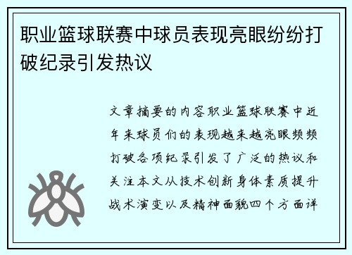 职业篮球联赛中球员表现亮眼纷纷打破纪录引发热议