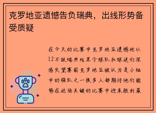 克罗地亚遗憾告负瑞典，出线形势备受质疑