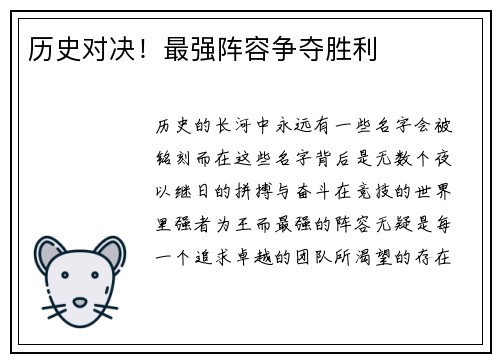 历史对决！最强阵容争夺胜利