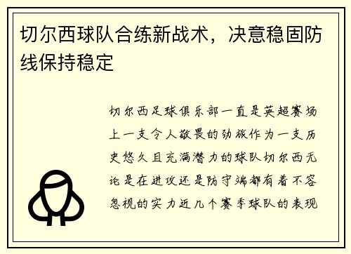 切尔西球队合练新战术，决意稳固防线保持稳定