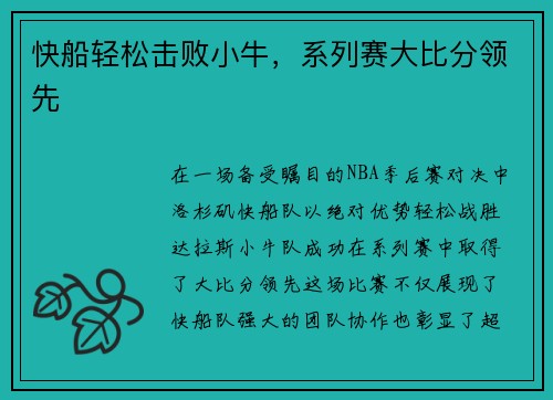 快船轻松击败小牛，系列赛大比分领先