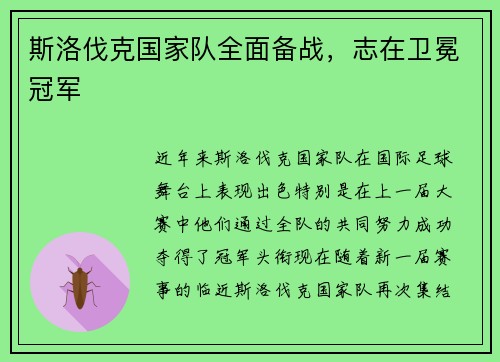 斯洛伐克国家队全面备战，志在卫冕冠军