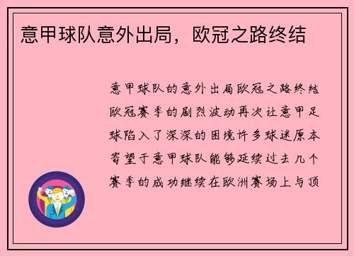 意甲球队意外出局，欧冠之路终结