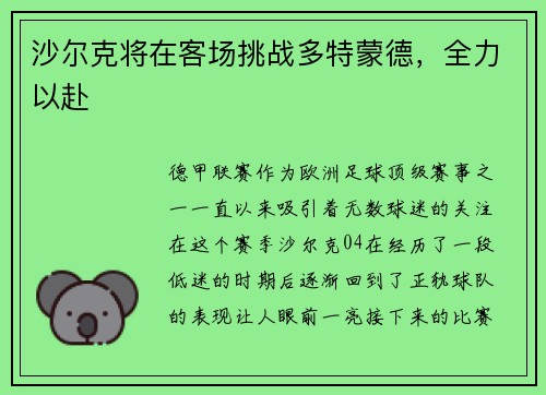 沙尔克将在客场挑战多特蒙德，全力以赴
