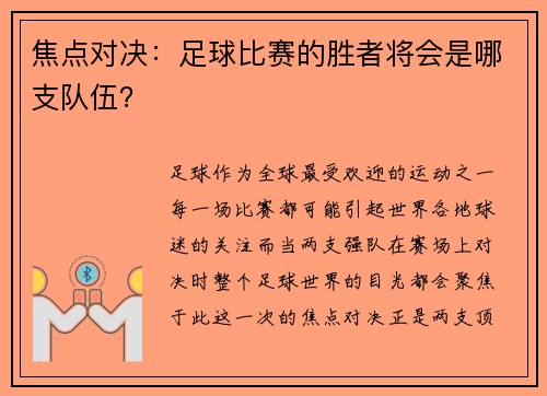 焦点对决：足球比赛的胜者将会是哪支队伍？