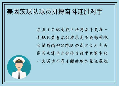 美因茨球队球员拼搏奋斗连胜对手