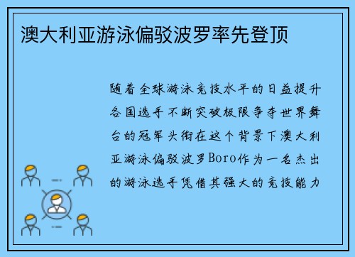 澳大利亚游泳偏驳波罗率先登顶