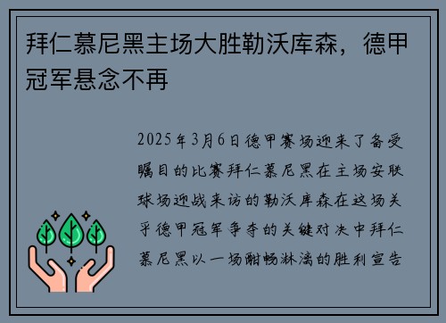 拜仁慕尼黑主场大胜勒沃库森，德甲冠军悬念不再