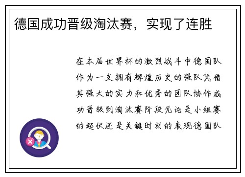 德国成功晋级淘汰赛，实现了连胜