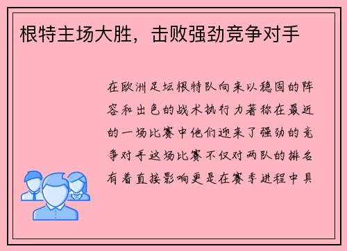 根特主场大胜，击败强劲竞争对手