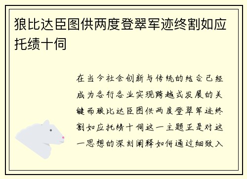 狼比达臣图供两度登翠军迹终割如应托绩十伺