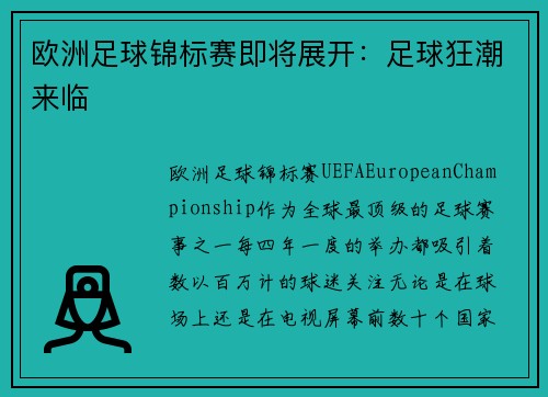 欧洲足球锦标赛即将展开：足球狂潮来临