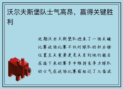 沃尔夫斯堡队士气高昂，赢得关键胜利