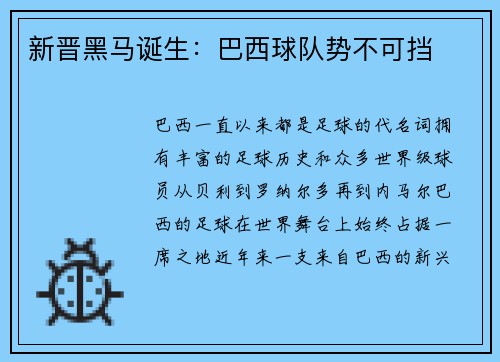 新晋黑马诞生：巴西球队势不可挡