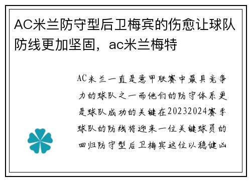 AC米兰防守型后卫梅宾的伤愈让球队防线更加坚固，ac米兰梅特