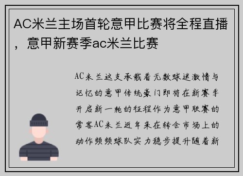 AC米兰主场首轮意甲比赛将全程直播，意甲新赛季ac米兰比赛