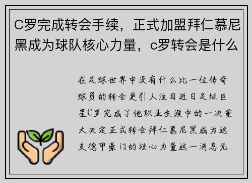 C罗完成转会手续，正式加盟拜仁慕尼黑成为球队核心力量，c罗转会是什么意思