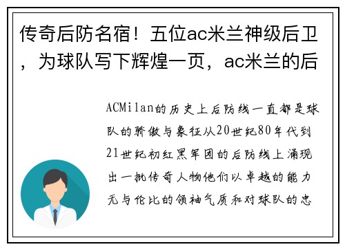 传奇后防名宿！五位ac米兰神级后卫，为球队写下辉煌一页，ac米兰的后卫