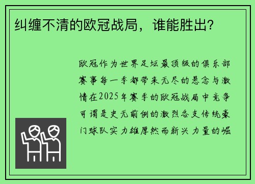 纠缠不清的欧冠战局，谁能胜出？