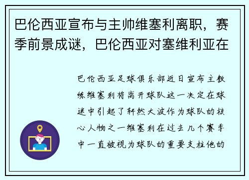 巴伦西亚宣布与主帅维塞利离职，赛季前景成谜，巴伦西亚对塞维利亚在线观看
