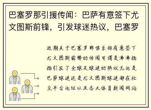 巴塞罗那引援传闻：巴萨有意签下尤文图斯前锋，引发球迷热议，巴塞罗那对尤文
