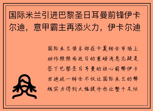 国际米兰引进巴黎圣日耳曼前锋伊卡尔迪，意甲霸主再添火力，伊卡尔迪转会国米转会费