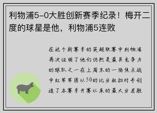 利物浦5-0大胜创新赛季纪录！梅开二度的球星是他，利物浦5连败