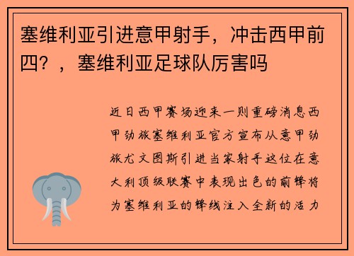 塞维利亚引进意甲射手，冲击西甲前四？，塞维利亚足球队厉害吗