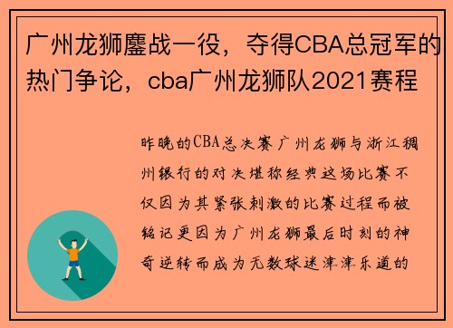 广州龙狮鏖战一役，夺得CBA总冠军的热门争论，cba广州龙狮队2021赛程