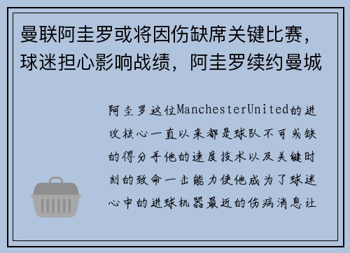 曼联阿圭罗或将因伤缺席关键比赛，球迷担心影响战绩，阿圭罗续约曼城