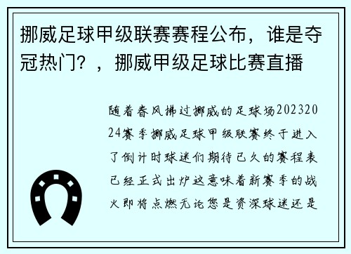 挪威足球甲级联赛赛程公布，谁是夺冠热门？，挪威甲级足球比赛直播