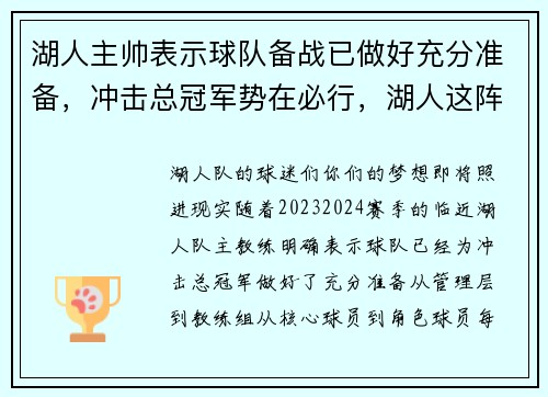 湖人主帅表示球队备战已做好充分准备，冲击总冠军势在必行，湖人这阵容太强了吧