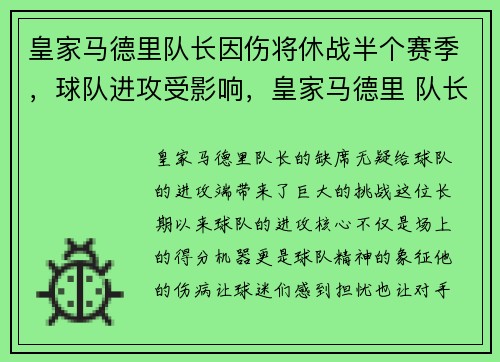 皇家马德里队长因伤将休战半个赛季，球队进攻受影响，皇家马德里 队长