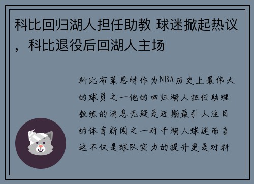 科比回归湖人担任助教 球迷掀起热议，科比退役后回湖人主场