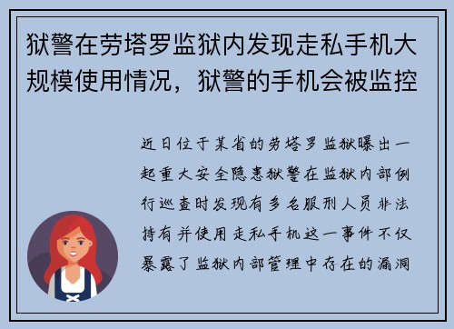 狱警在劳塔罗监狱内发现走私手机大规模使用情况，狱警的手机会被监控吗