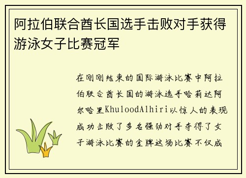 阿拉伯联合酋长国选手击败对手获得游泳女子比赛冠军