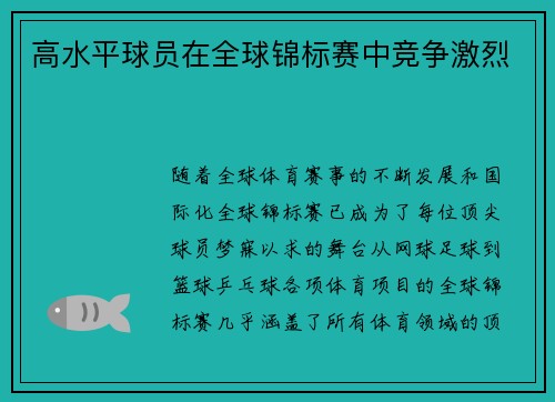 高水平球员在全球锦标赛中竞争激烈