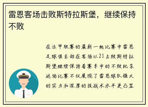雷恩客场击败斯特拉斯堡，继续保持不败
