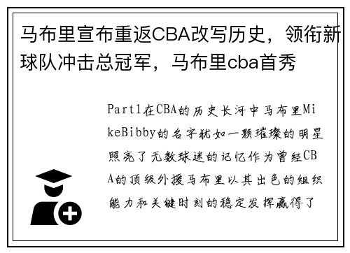 马布里宣布重返CBA改写历史，领衔新球队冲击总冠军，马布里cba首秀