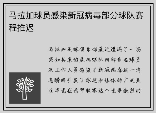 马拉加球员感染新冠病毒部分球队赛程推迟