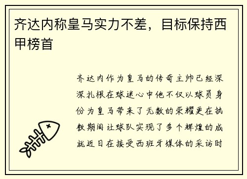 齐达内称皇马实力不差，目标保持西甲榜首