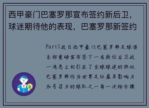 西甲豪门巴塞罗那宣布签约新后卫，球迷期待他的表现，巴塞罗那新签约球员