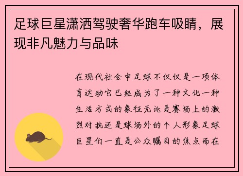 足球巨星潇洒驾驶奢华跑车吸睛，展现非凡魅力与品味