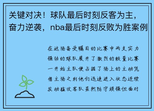 关键对决！球队最后时刻反客为主，奋力逆袭，nba最后时刻反败为胜案例