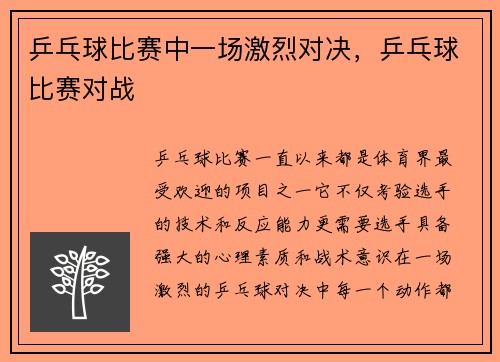 乒乓球比赛中一场激烈对决，乒乓球比赛对战