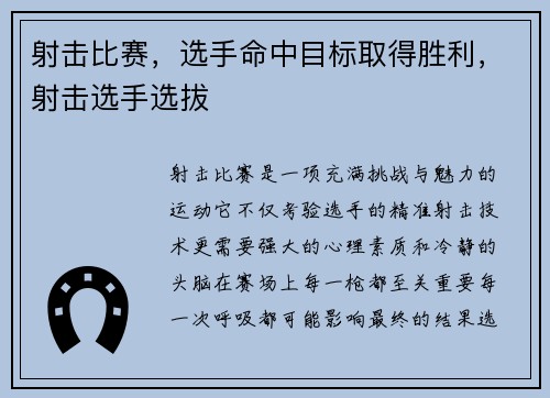 射击比赛，选手命中目标取得胜利，射击选手选拔