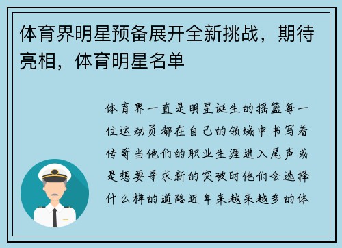 体育界明星预备展开全新挑战，期待亮相，体育明星名单
