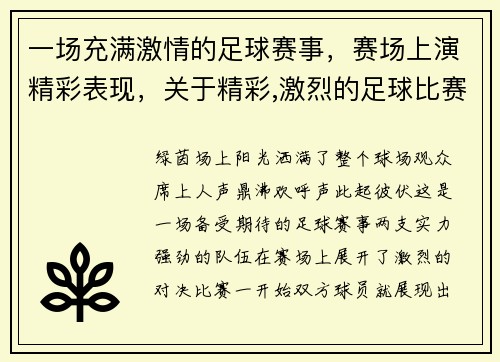 一场充满激情的足球赛事，赛场上演精彩表现，关于精彩,激烈的足球比赛片段